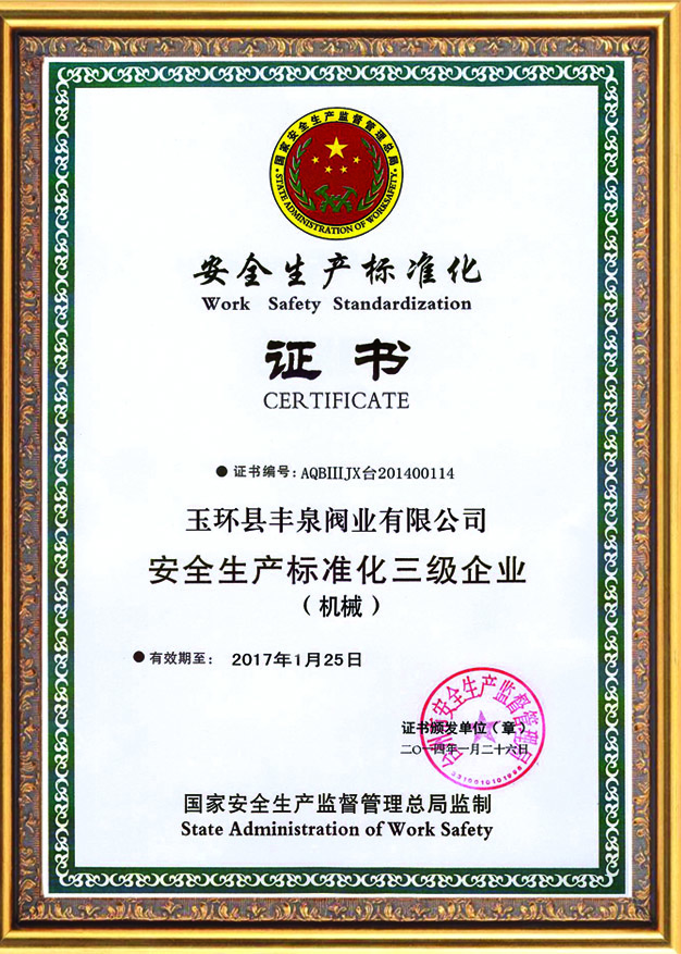 安全生產(chǎn)標(biāo)準(zhǔn)化證書(shū)