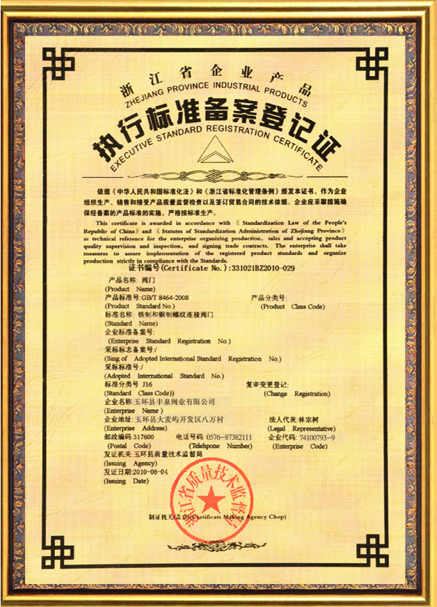執(zhí)行標(biāo)準(zhǔn)備案登記證