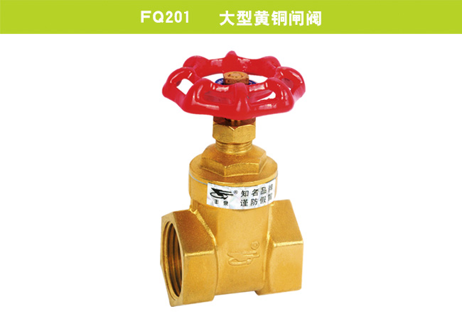 FQ201   大型黃銅閘閥