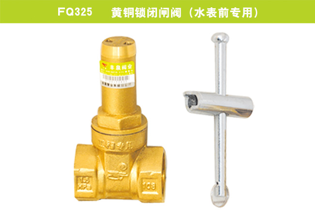 FQ325   黃銅鎖閉閘閥（水表前專用）