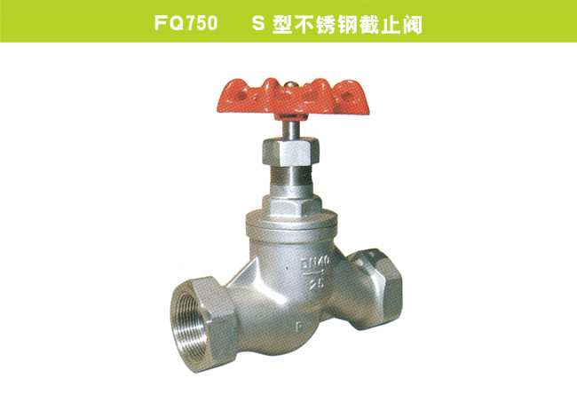 FQ750   S型不銹鋼截止閥