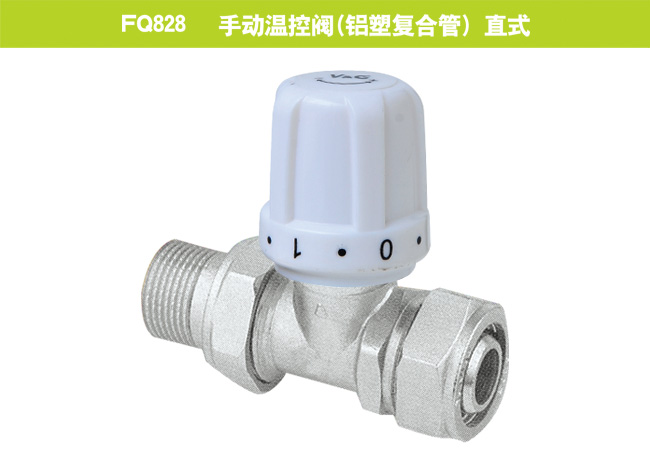 FQ828   手動溫控閥（鋁塑復(fù)合管）直式