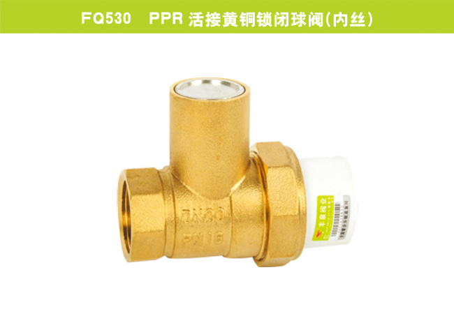 FQ530  PPR活接黃銅鎖閉球閥（內(nèi)絲）