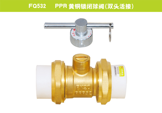 FQ532   PPR黃銅鎖閉球閥（雙頭活接）