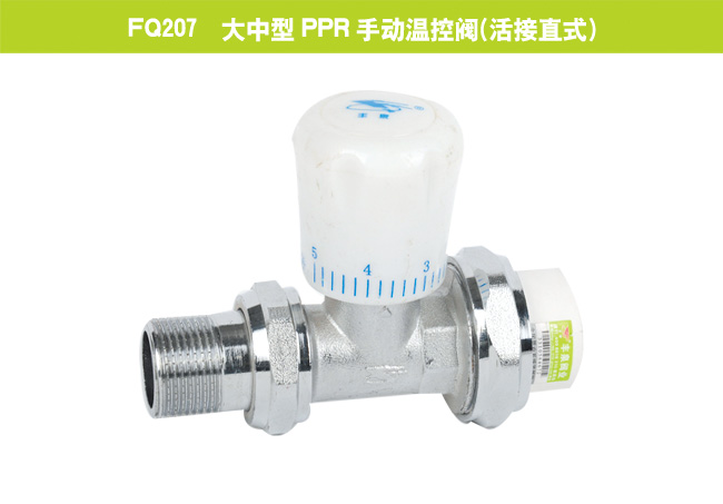FQ207  大中型PPR手動(dòng)溫控閥（活接直式）