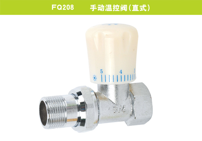 FQ208    手動(dòng)溫控閥（直式）