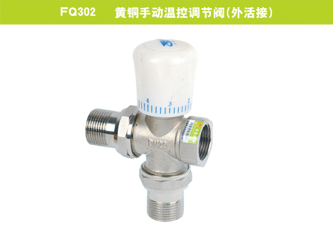 FQ302   黃銅手動(dòng)溫控調(diào)節(jié)閥（外活接）
