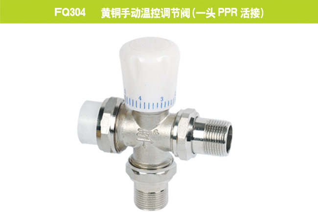 FQ304   黃銅手動(dòng)溫控調(diào)節(jié)閥（一頭PPR活接）