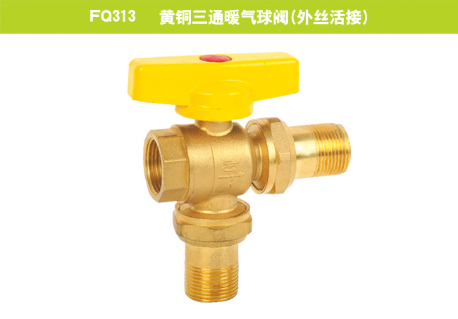 FQ313   黃銅三通暖氣球閥（外絲活接）