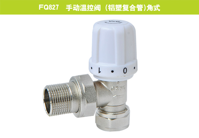 FQ827  手動(dòng)溫控閥（鋁塑復(fù)合管）角式