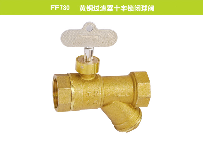 FF730    黃銅過(guò)濾器十字鎖閉球閥
