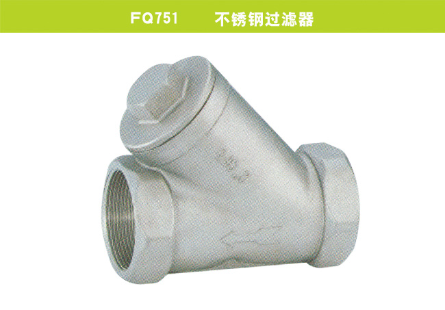 FQ751    不銹鋼過(guò)濾器