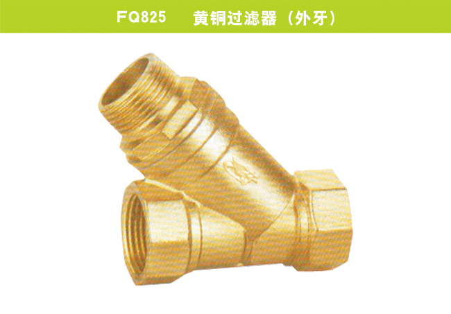 FQ825   黃銅過濾器（外牙）