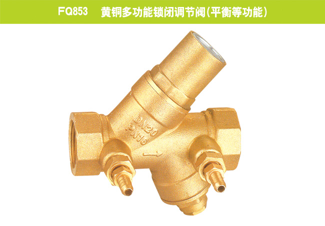 FQ853   黃銅多功能鎖閉調(diào)節(jié)閥（平衡等功能）