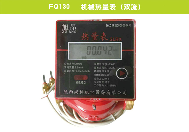 FQ130   機(jī)械熱量表（雙流）