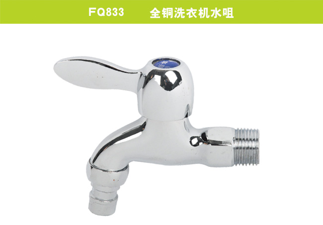 FQ833    全銅洗衣機水咀