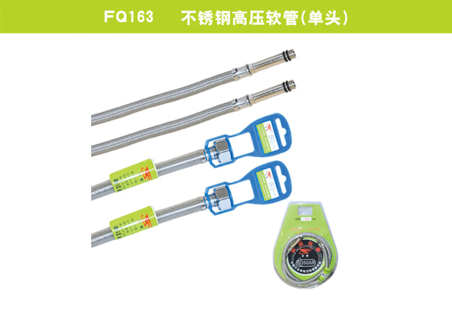FQ163   不銹鋼高壓軟管（單頭）