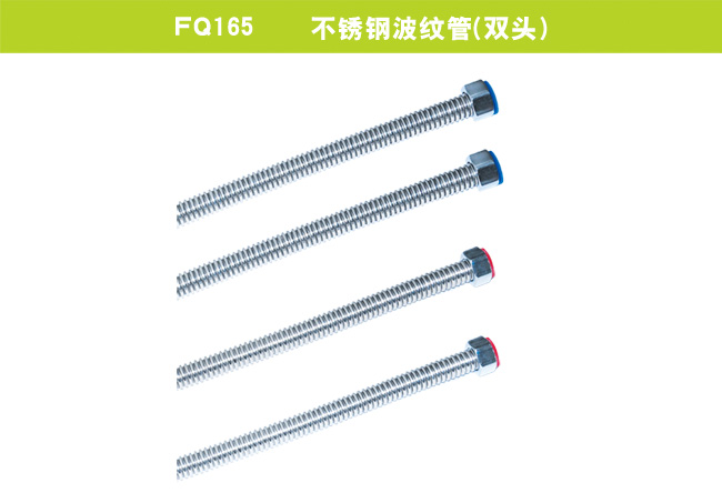 FQ165    不銹鋼波紋管（雙頭）