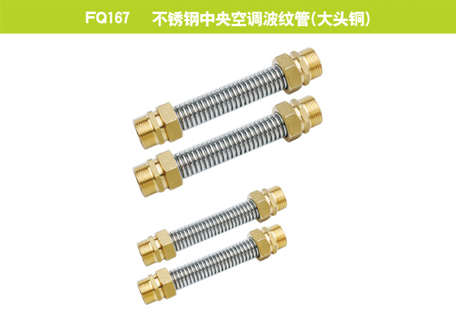 FQ167   不銹鋼中央空調(diào)波紋管（大頭銅）