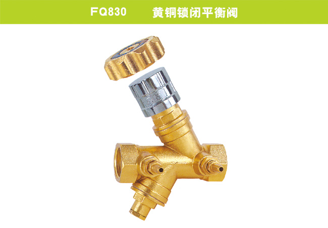 FQ830    黃銅鎖閉平衡閥