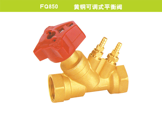 FQ850     黃銅可調(diào)式平衡閥