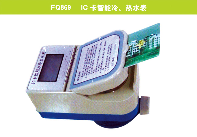 FQ869    IC卡智能冷、熱水表
