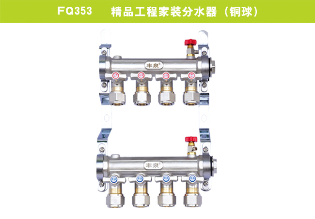 FQ353   精品工程家裝分水器（銅球）