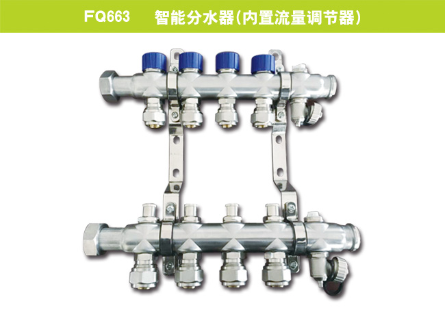 FQ663   智能分水器（內(nèi)置流量調(diào)節(jié)器）