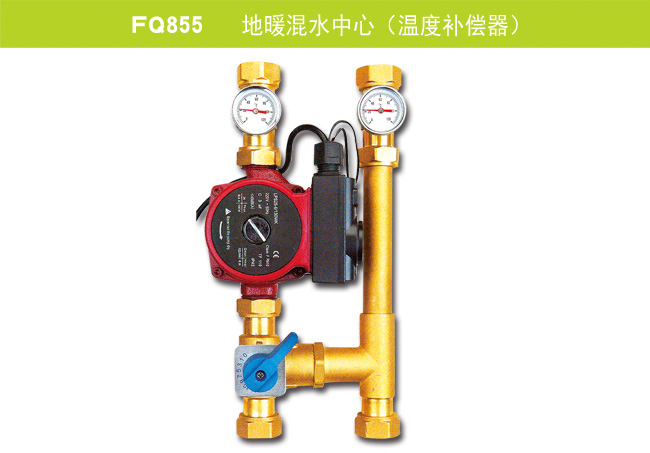 FQ855   地暖混水中心（溫度補(bǔ)償器）