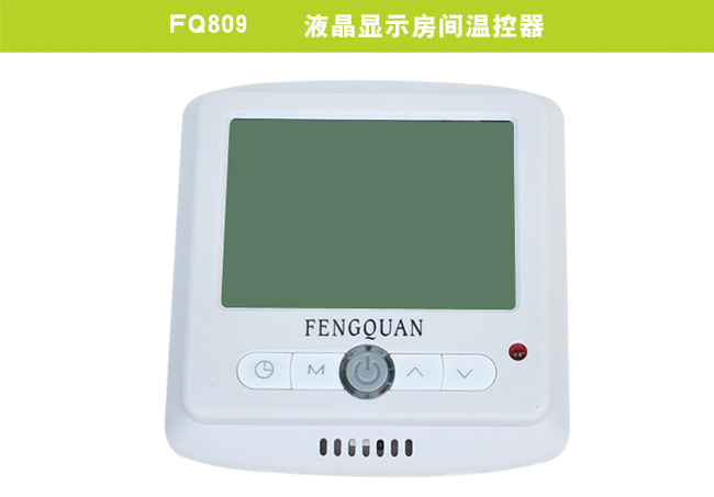 FQ809    液晶顯示房間溫控器