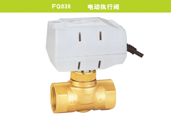 FQ839     電動(dòng)執(zhí)行閥