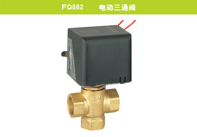 FQ862    電動(dòng)三通閥