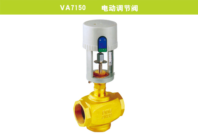 VA7150    電動調(diào)節(jié)閥