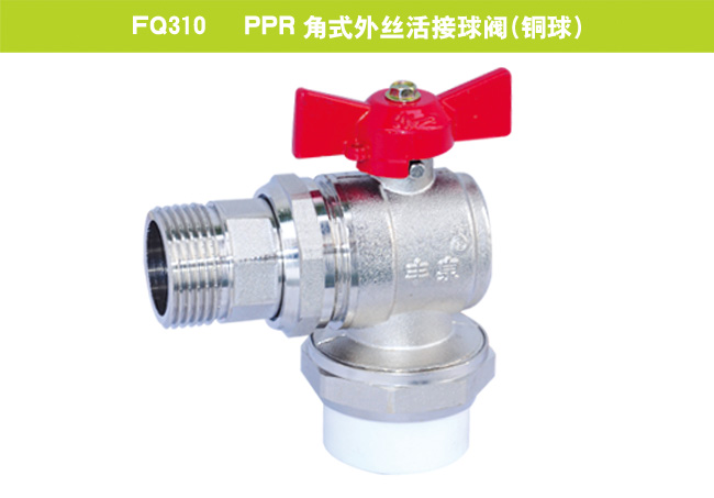 FQ310   PPR角式外絲活接球閥（銅球）
