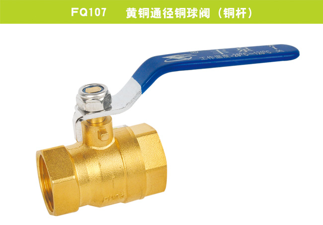 FQ107   黃銅通徑銅球閥（銅桿）