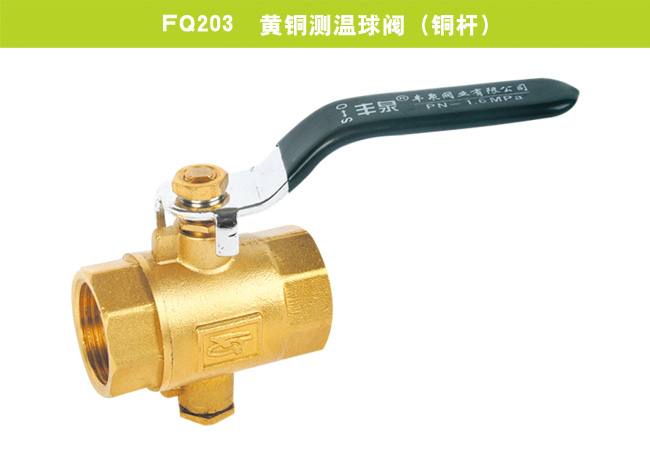 FQ203  黃銅測(cè)溫球閥（銅桿）