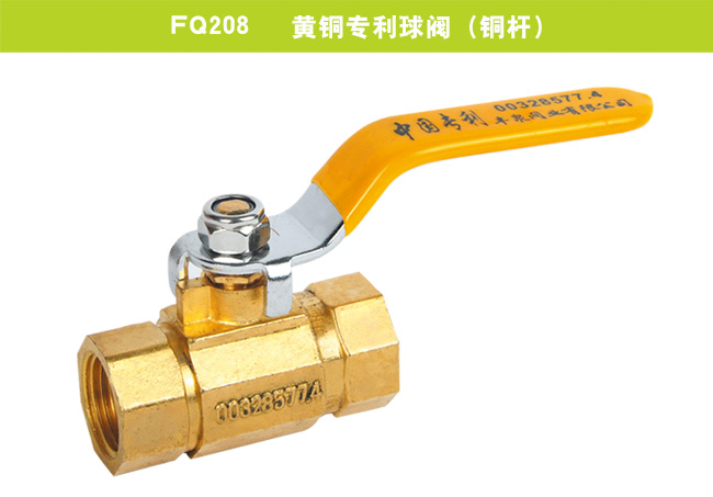 FQ208   黃銅專利球閥（銅桿）