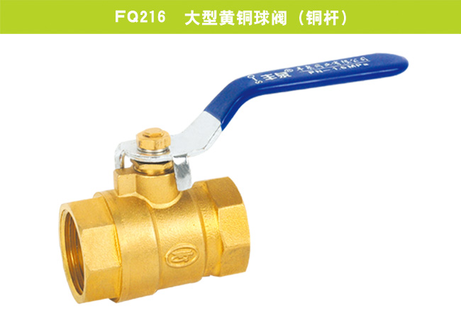 FQ216  大型黃銅球閥（銅桿）