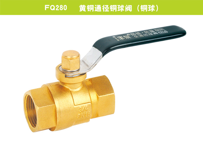 FQ280   黃銅通徑銅球閥（銅球）