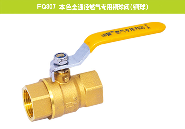 FQ307 本色全通徑燃?xì)鈱?zhuān)用銅球閥（銅球）
