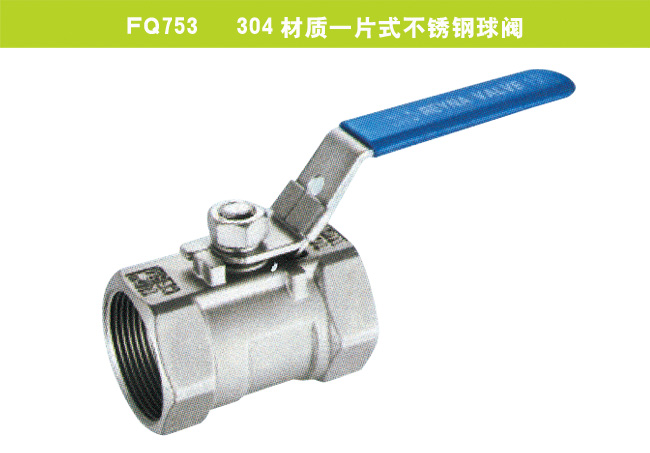 FQ753   304材質(zhì)一片式不銹鋼球閥