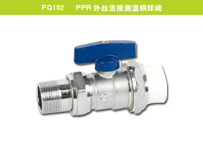 FQ102   PPR外絲活接測溫銅球閥