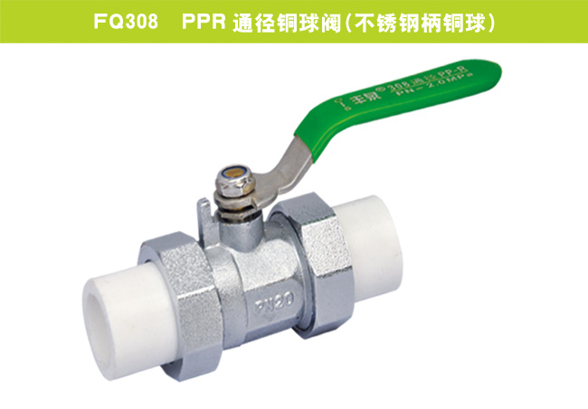 FQ308  PPR通徑銅球閥（不銹鋼柄銅球）