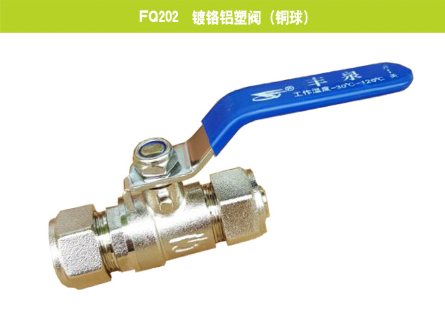 FQ202鍍鉻鋁塑閥（銅球）