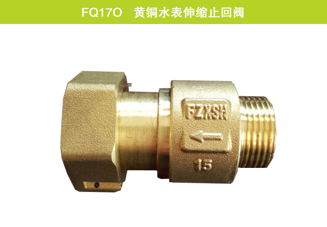 FQ17O   黃銅水表伸縮止回閥