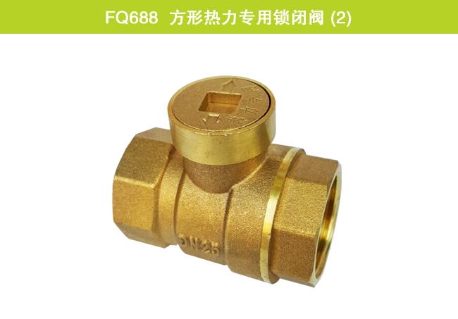 FQ688  方形熱力專用鎖閉閥 (2)